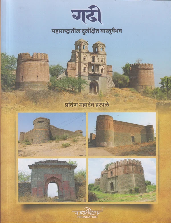 Gadhi Maharashtratil Durlakshit Vastuvaibhav(गढी महाराष्ट्रातील दुर्लक्षित वास्तूवैभव)