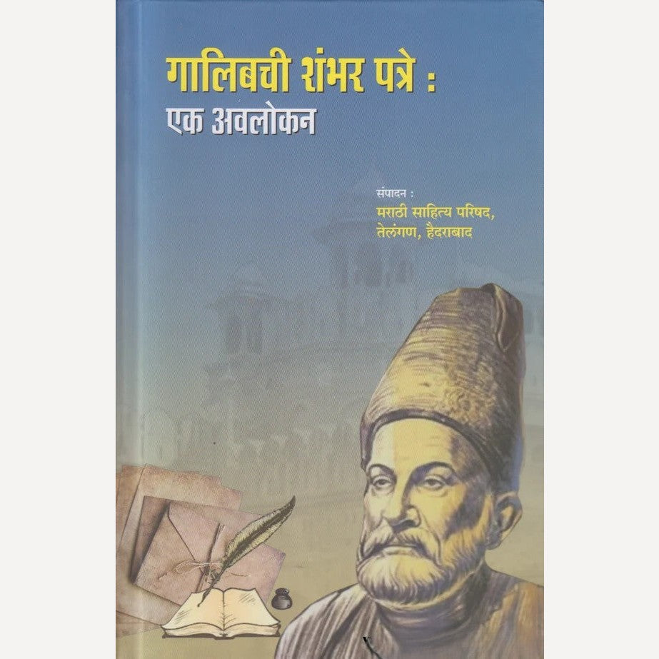 Galibchi shambhar Patre : Ek Avalokan By Pra. D. P. Joshi ( गालिबची शंभर पत्रे : एक अवलोकन )