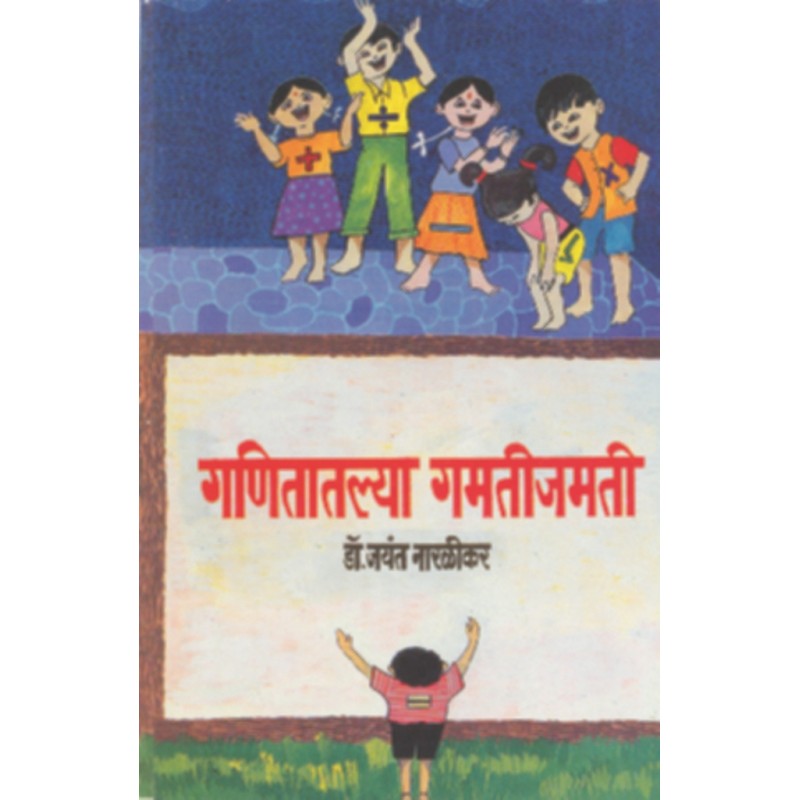 Ganitatalya Gamatijamati By Dr.Jayant Narlikar (गणितातल्या गमतीजमती)