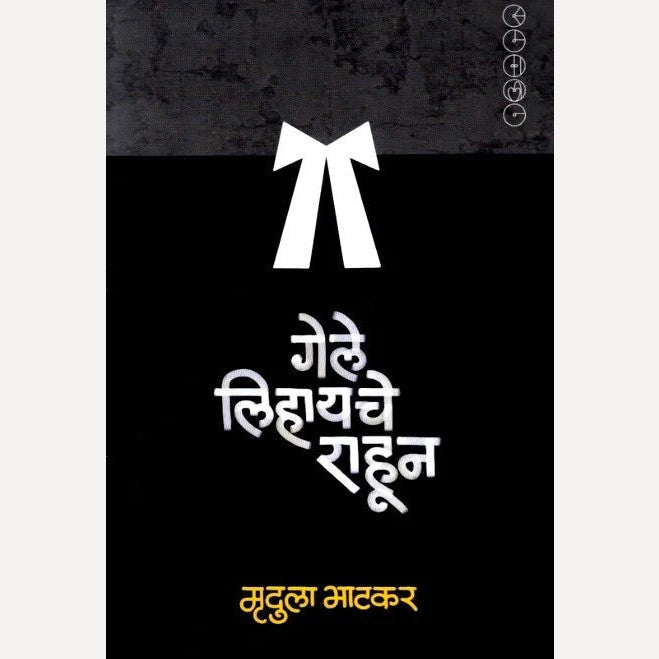 Mrudula Bhatkar Set ( Gele Lihayache Rahun + He Sangayala Hava) | गेले लिहायचे राहून + हे सांगायला हवं