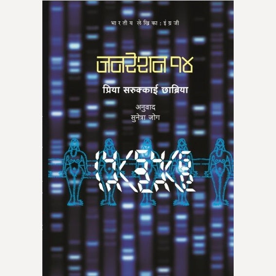 Generation 14 By Priya Chhabariya (जनरेशन १४)