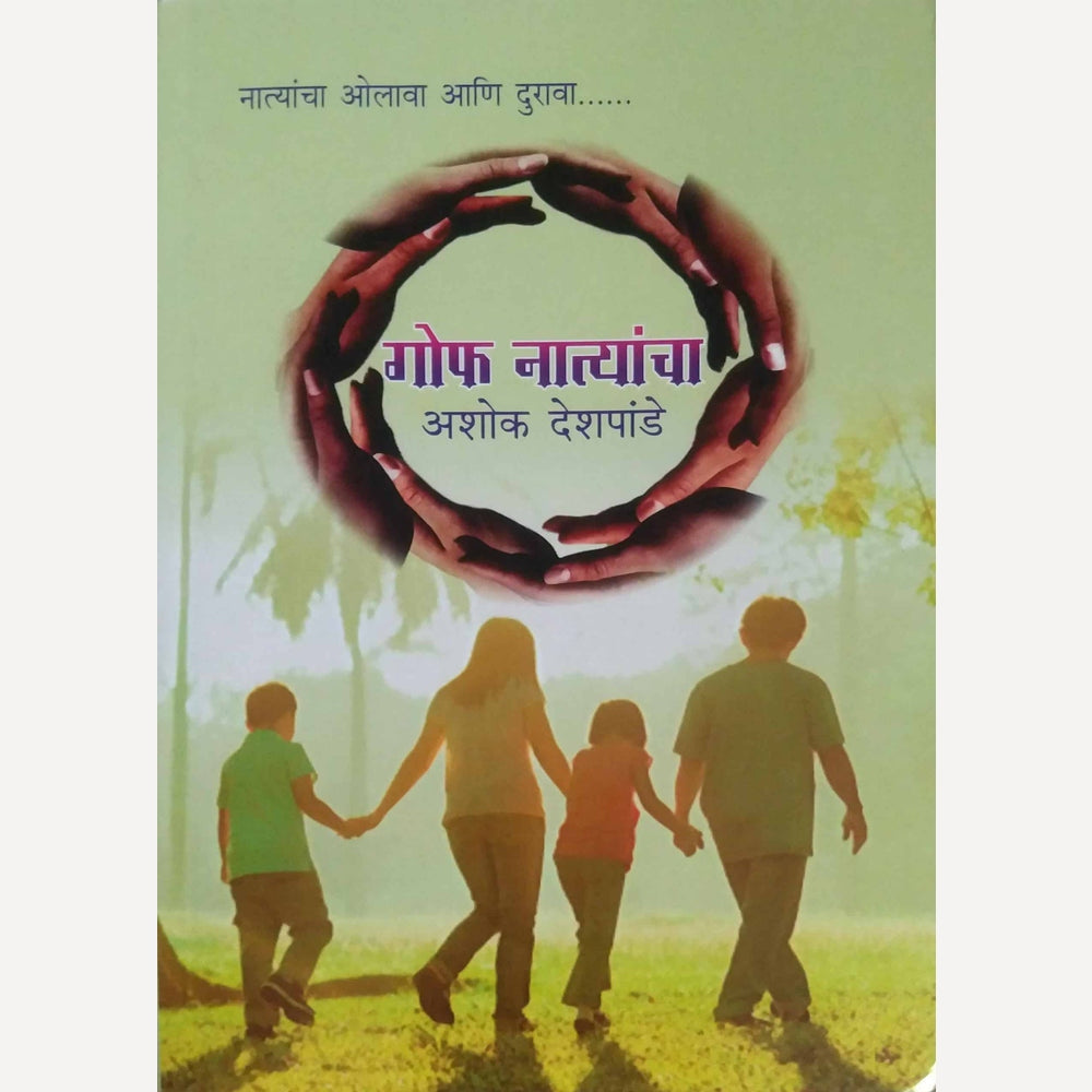 Gof Natyancha By Ashok Deshpande (गोफ नात्यांचा)