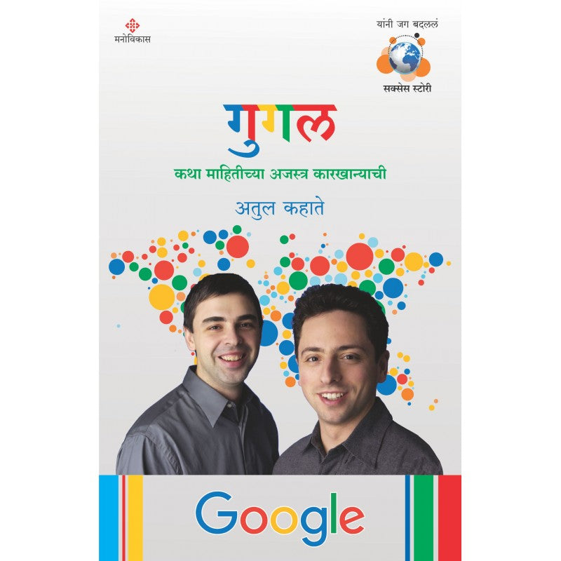 Google By Atul Kahate (गुगल)