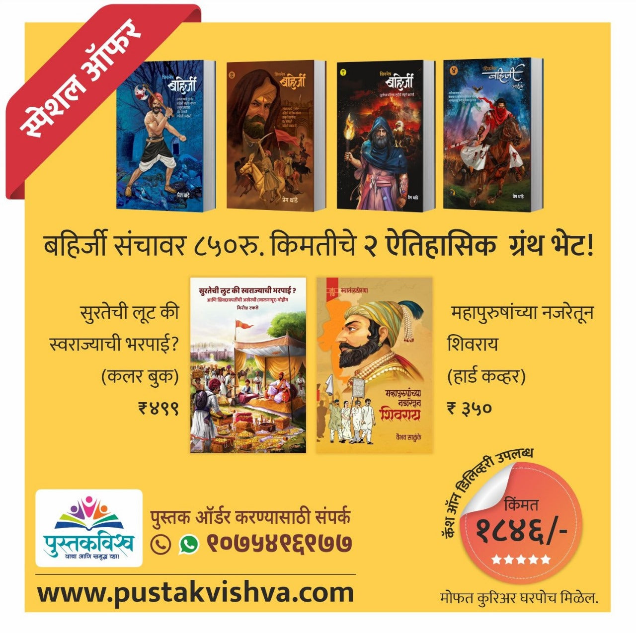 Bahirji Sanch ( 4 books) | Special Offer - 2 Historical books Free ( बहिर्जी संचावर ८५० रु किमतीचे २ ऐतिहासिक ग्रंथ भेट ! )