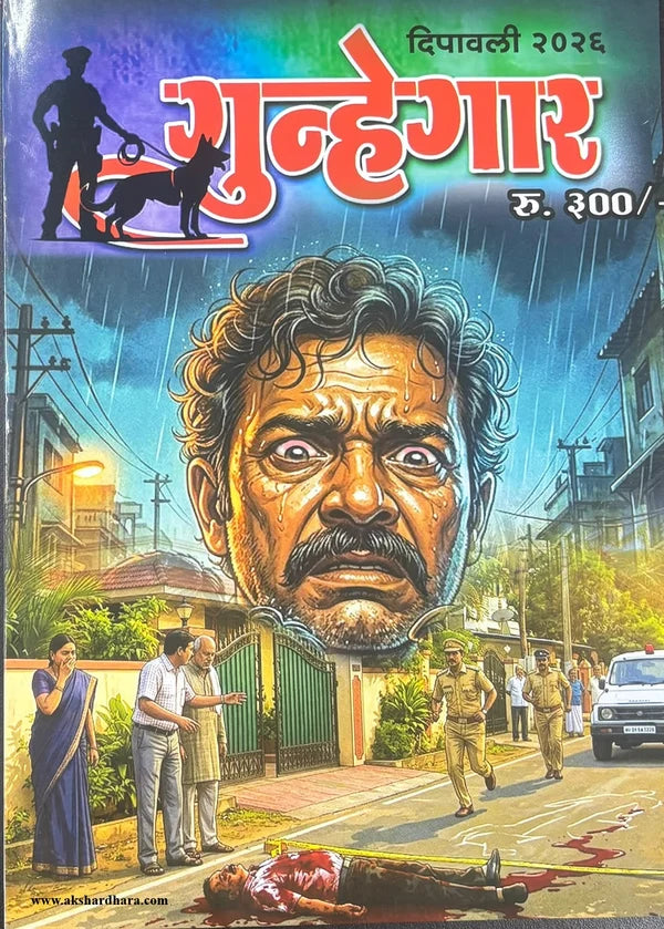 Gunhegar Diwali Ank 2026 ( गुन्हेगार दिवाळी अंक २०२६ )