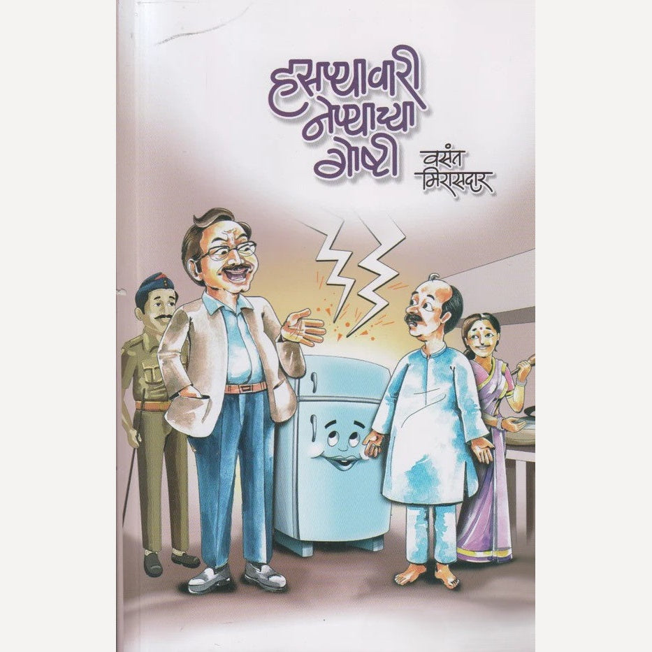 Hasnyavari Nenyachya Goshti By Vasant Mirasdar ( हसण्यावारी नेण्याच्या गोष्टी )