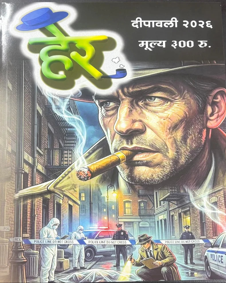 Her Diwali Ank 2026 ( हेर दिवाळी अंक २०२६ )