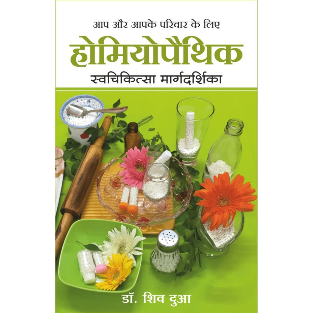 Homeopathy Swachikitsa Margadarshika By Shiv Dua (होमिओपॅथी स्वचिकित्सा मार्गदर्शिका – शिव दुआ)