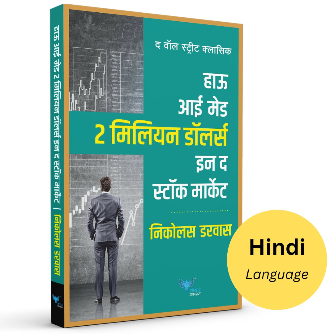 How I Made 2 Million Dolours In The Stock Market (Hindi) By Nicolas Darvas (हाऊ आई मेड 2 मिलियन डॉलर्स इन द स्टॉक मार्केट (हिन्दी )