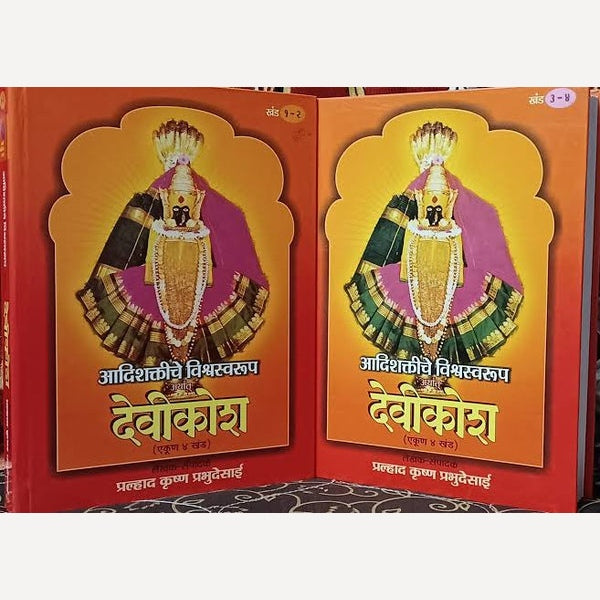 Devikosh 1-4 By P K Prabhudesai (देवीकोश खंड १-४)