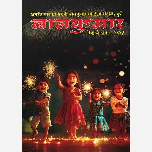 Balkumar Diwali Ank 2024 (बालकुमार दिवाळी अंक 2024)