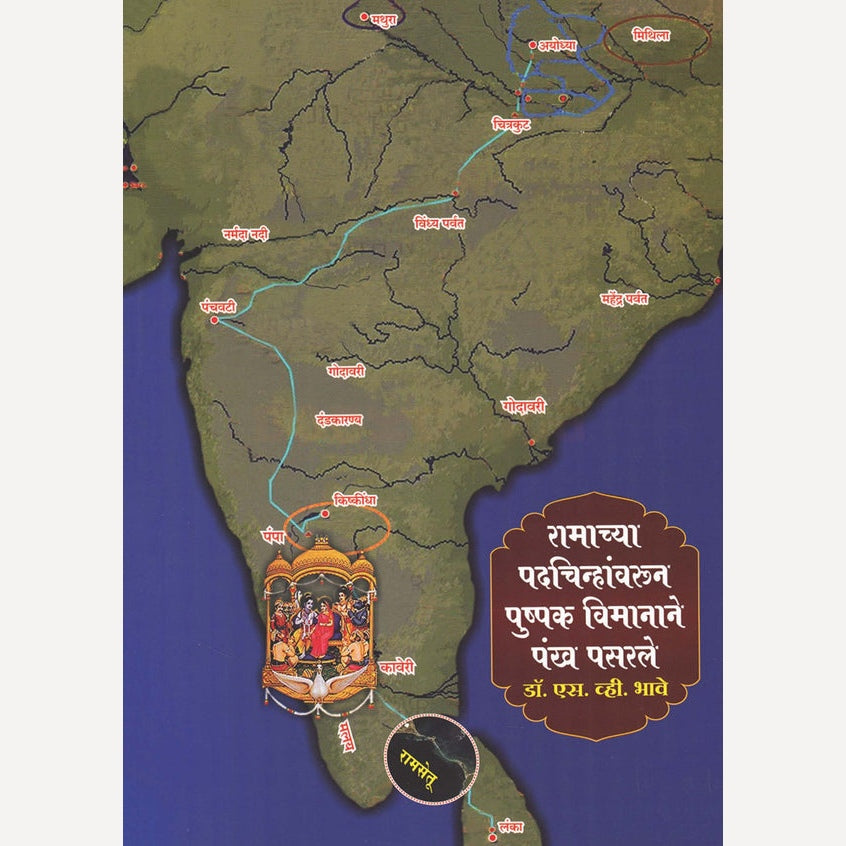 Ramachya Padchinhanvarun Pushpak Vimanane Pankh Pasarale By S V Bhave (रामाच्या पदचिन्हांवरून पुष्पक विमानाने पंख पसरले)