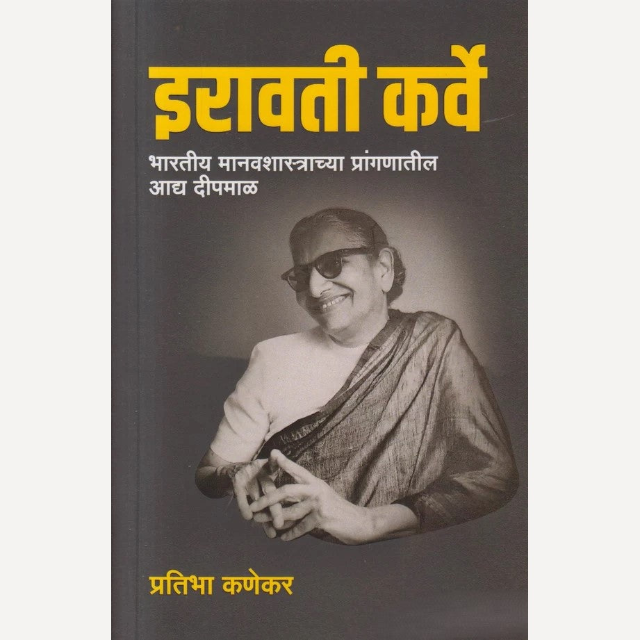 Iravati Karve By Pratibha Kanekar ( इरावती कर्वे )