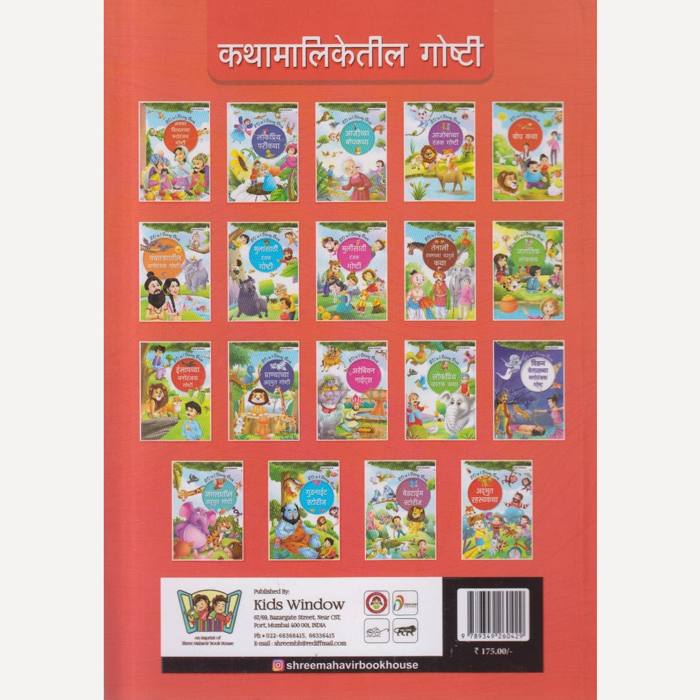 Isapachya Manoranjak Goshti (ईसापच्या मनोरंजक गोष्टी)