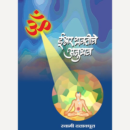 Ishwar Bhaktiche Anubhav By Swami Dattavadhut (ईश्वरभक्तीचे अनुभव)