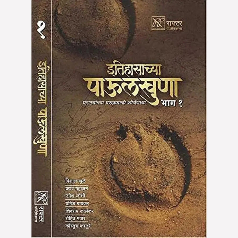 Itihasachya Paulkhuna Bhag 1 By Kaustubh Kasture, Umesh Joshi, Rohit Pawar, Vishal Khule, Shivaram Karlekar, Pranav Mahajan, Yogesh Gaykar(इतिहासाच्या पाऊलखुणा भाग १)
