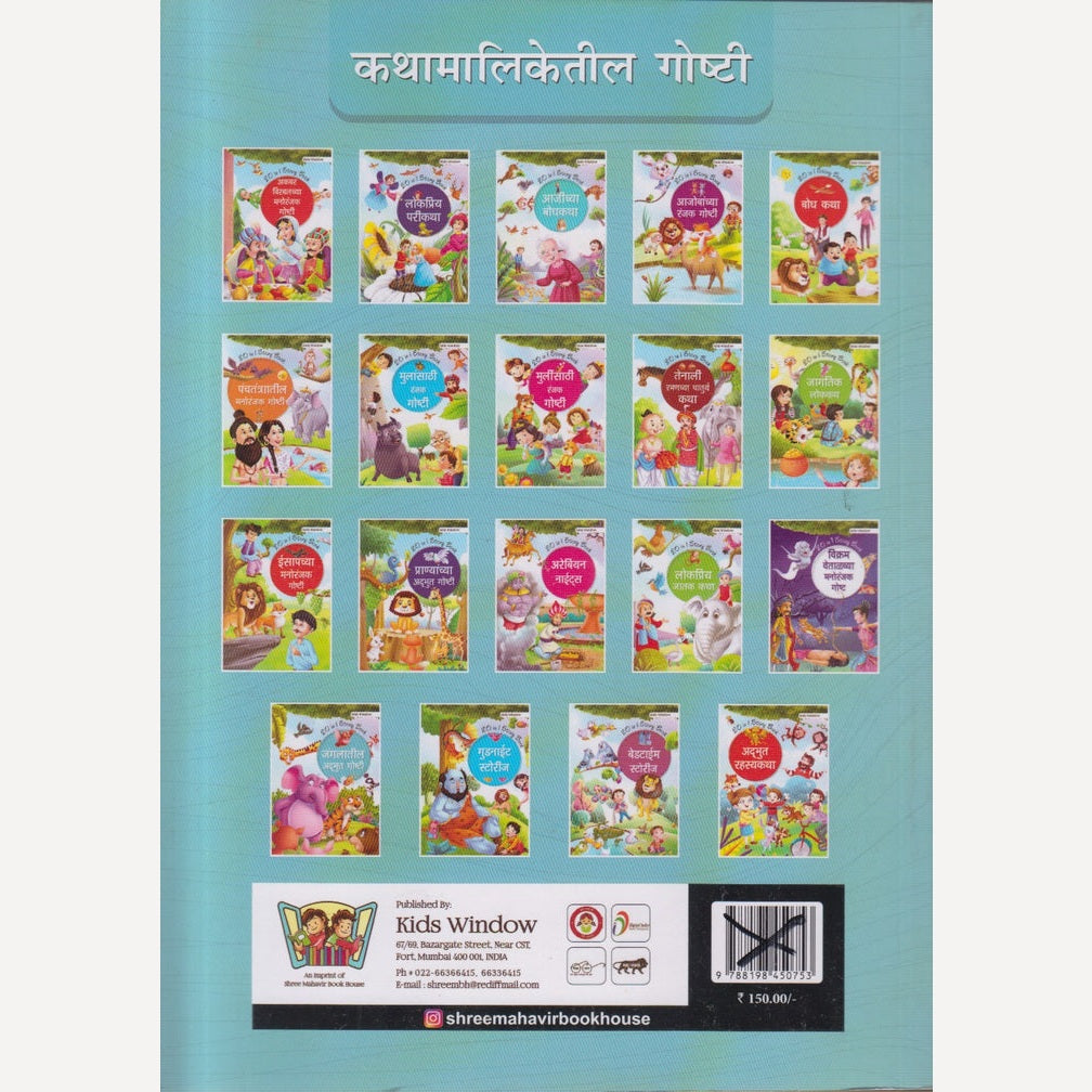 JUNGALATIL ADABHUT GOSHTI (जंगलातील अदभुत गोष्टी )