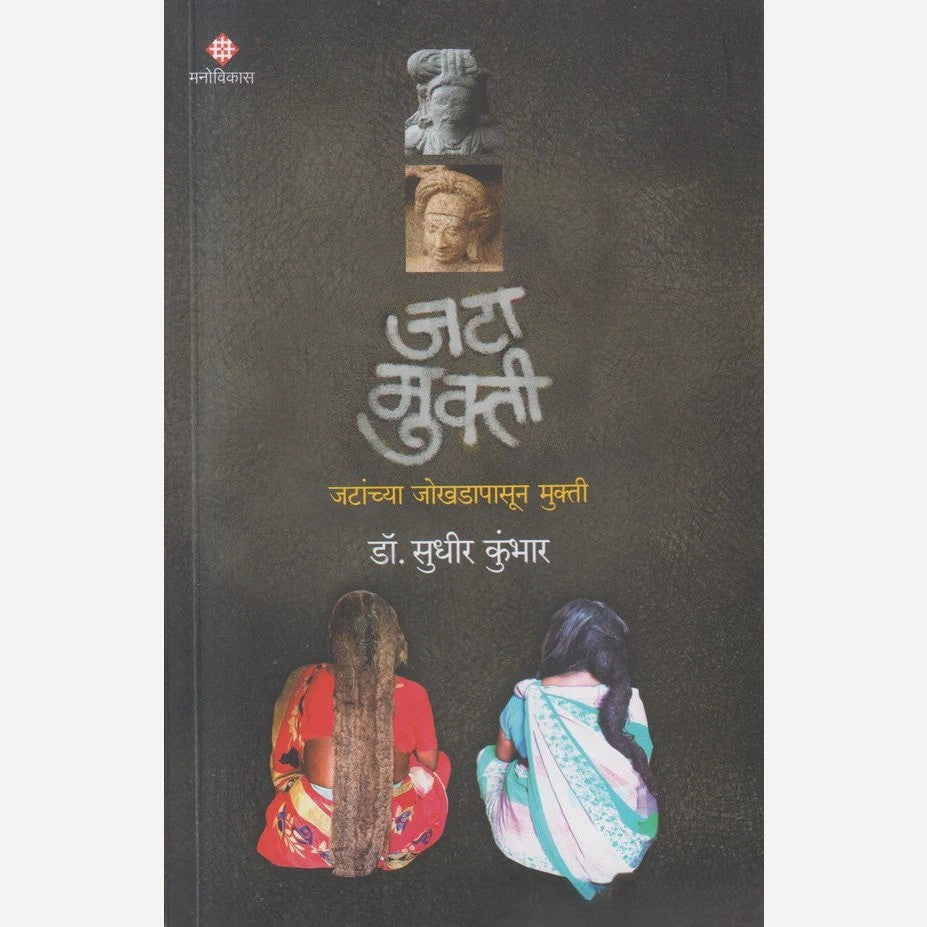 Jata Mukti By Sudhir Kumbhar (जटा मुक्ती)