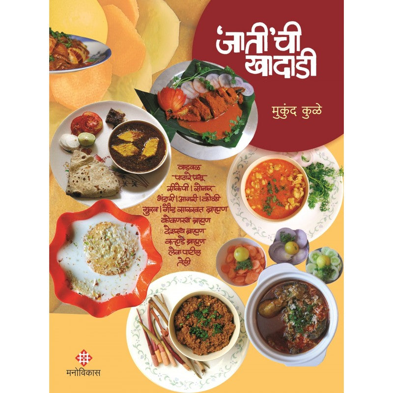 Jatichi Khadadi By Mukund kule (जातीची खादाडी)