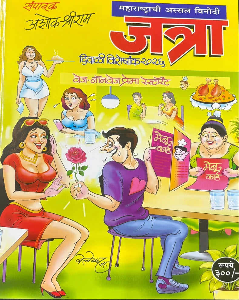 Jatra Diwali Ank 2026 ( जत्रा दिवाळी अंक २०२६ )