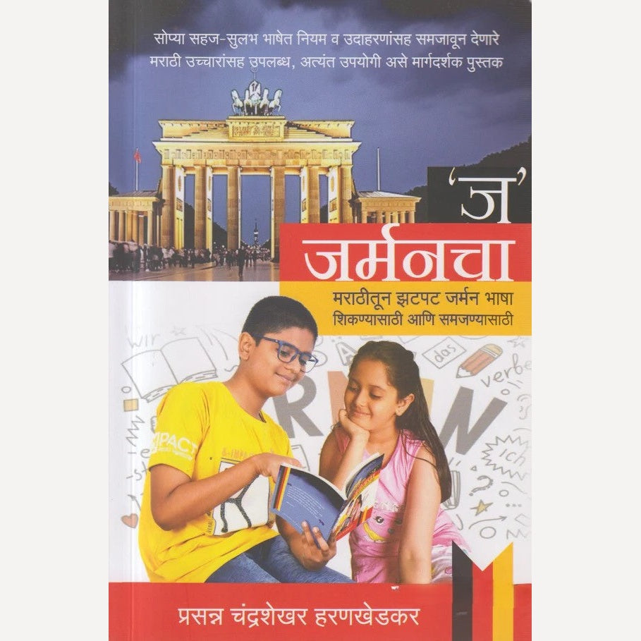 ' j ' Germancha By Prasanna Harankhedkar ( ' ज ' जर्मनचा )