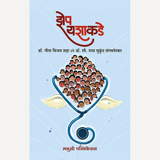 Zep Yashakade By Radha sangamanerakar (झेप यशाकडे राधा संगमनेरकर)