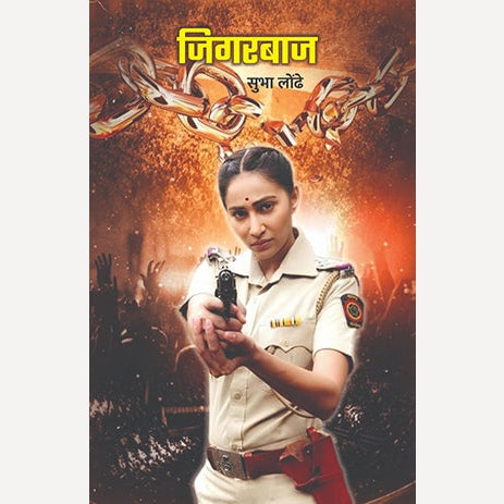 Jigarbaj By Subha Londhe (जिगरबाज)