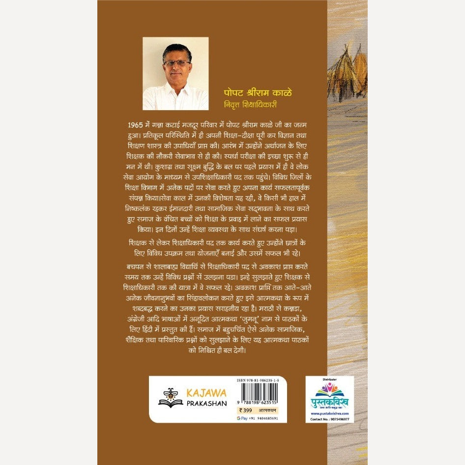 Jugnu ( जुगनू ) - Hindi By Popat Kale