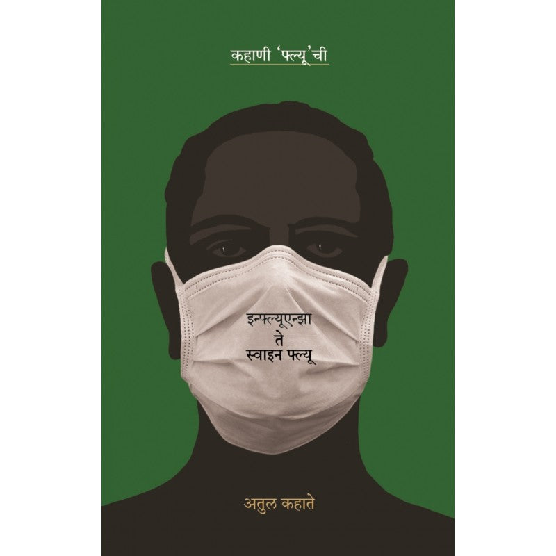 Kahani Flu Chi By Atul Kahate (कहाणी 'फ्ल्यू' ची)