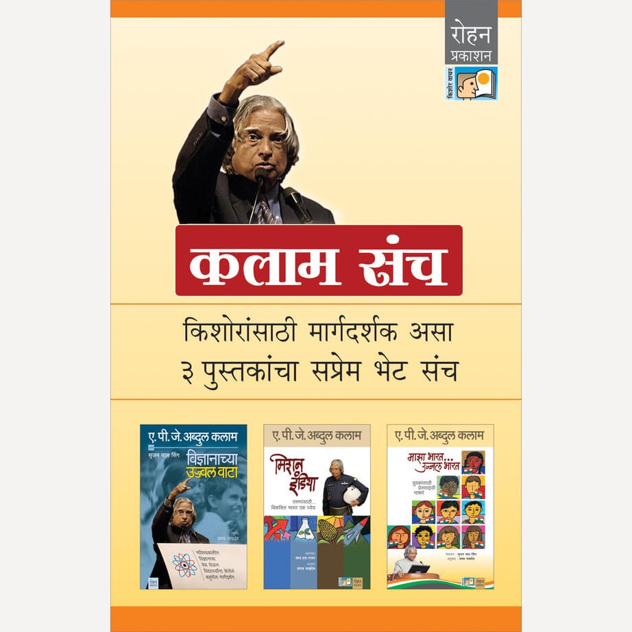 Kalam Set By Pranav Sakhadev(Translators) ( कलाम संच किशोरांसाठी मार्गदर्शक असा ३ पुस्तकांचा सप्रेम भेट संच)