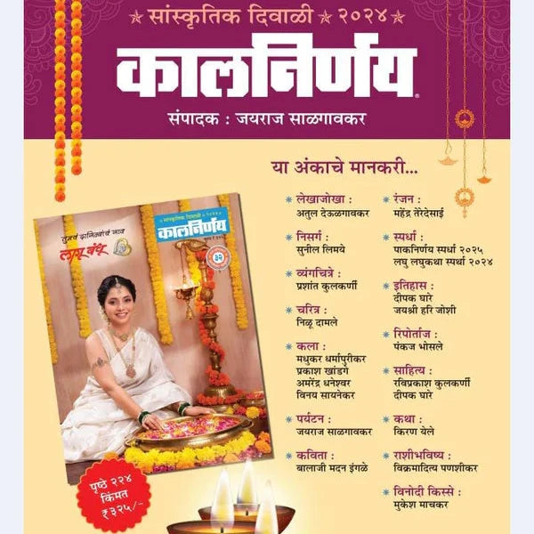 Kalnirnay Diwali Ank 2024 (कालनिर्णय दिवाळी अंक 2024)