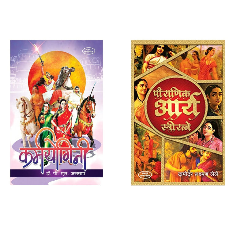 Karmyogini & Pauranik Arya Stri Ratane By Dr P S Jagatap & Damodar Laxman Lele
