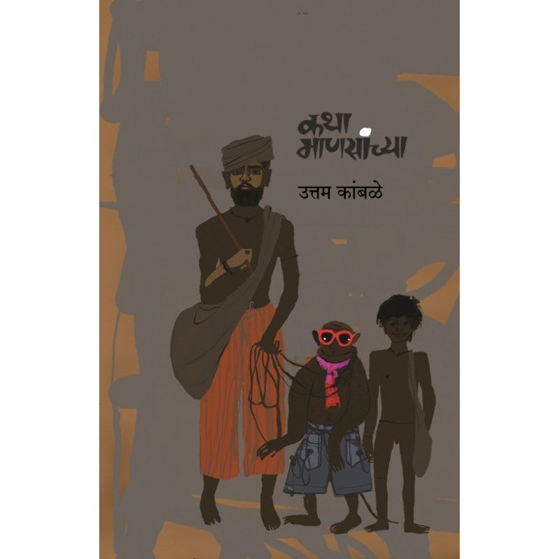 Katha Mansanchya By Uttam Kamble (कथा माणसांच्या)