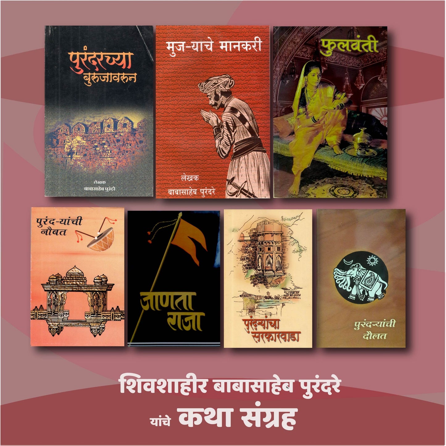 Babasaheb Purandare Itihasik Book Set ( ७ पुस्तकांचा ऐतिहासिक संच)