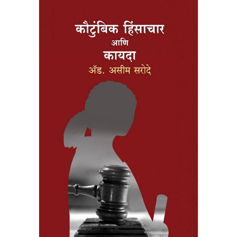 Kautumbik Hinsachar Ani Kayada By Asim Sarode (कौटुंबिक हिंसाचार आणि कायदा)