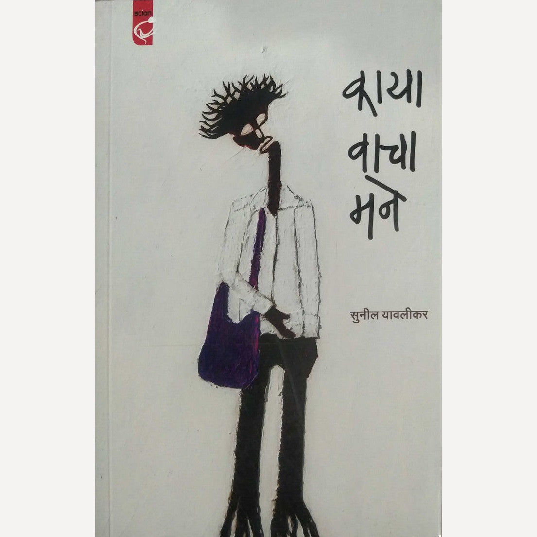 Kaya Vacha Mane By Sunil Yaavlikar (काया वाचा मने)