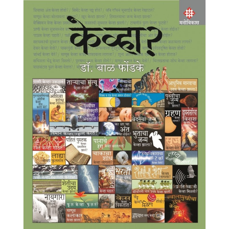 Kevha ? By Dr. Bal Phondke (केव्हा ?)