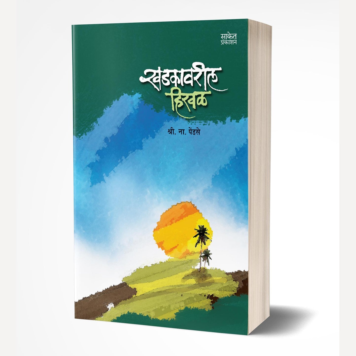 Khadkavarli Hirval By Shri. Na. Pendse (खडकावरील हिरवळ)