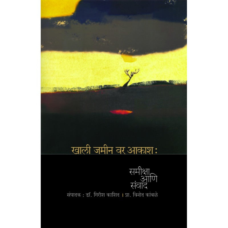 Khali Jamin Var Aakash By Dr.Girish Kashad (खाली जमीन वर आकाश)