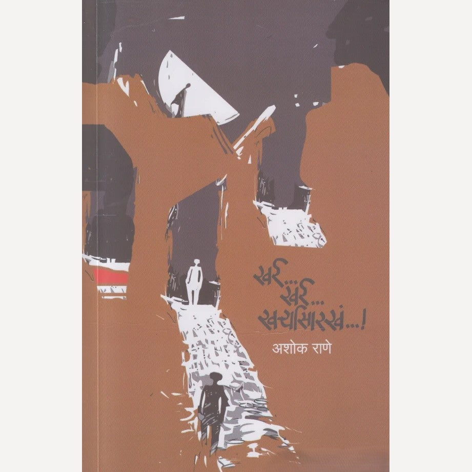 Kharra Kharra Kharryasarakha By Ashok Rane (खर्र खर्र खर्ऱ्यासारखं)