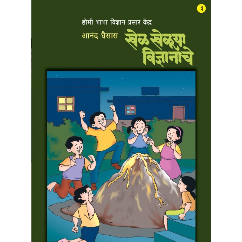 Khel Khelu Vidnyanache (Bhag 1,2,3) By Anand Ghaisas खेळ खेळू विज्ञानाचे (भाग १,२,३)