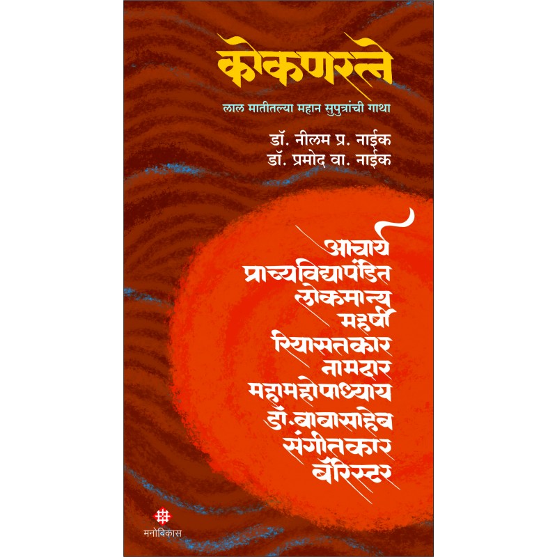 Kokanratne By Dr. Neelam P. Naik, Dr. Pramod V. Naik (कोकणरत्ने)