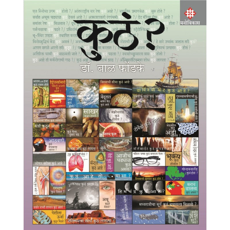 Kuth ? By Dr. Bal Phondke (कुठं ?)