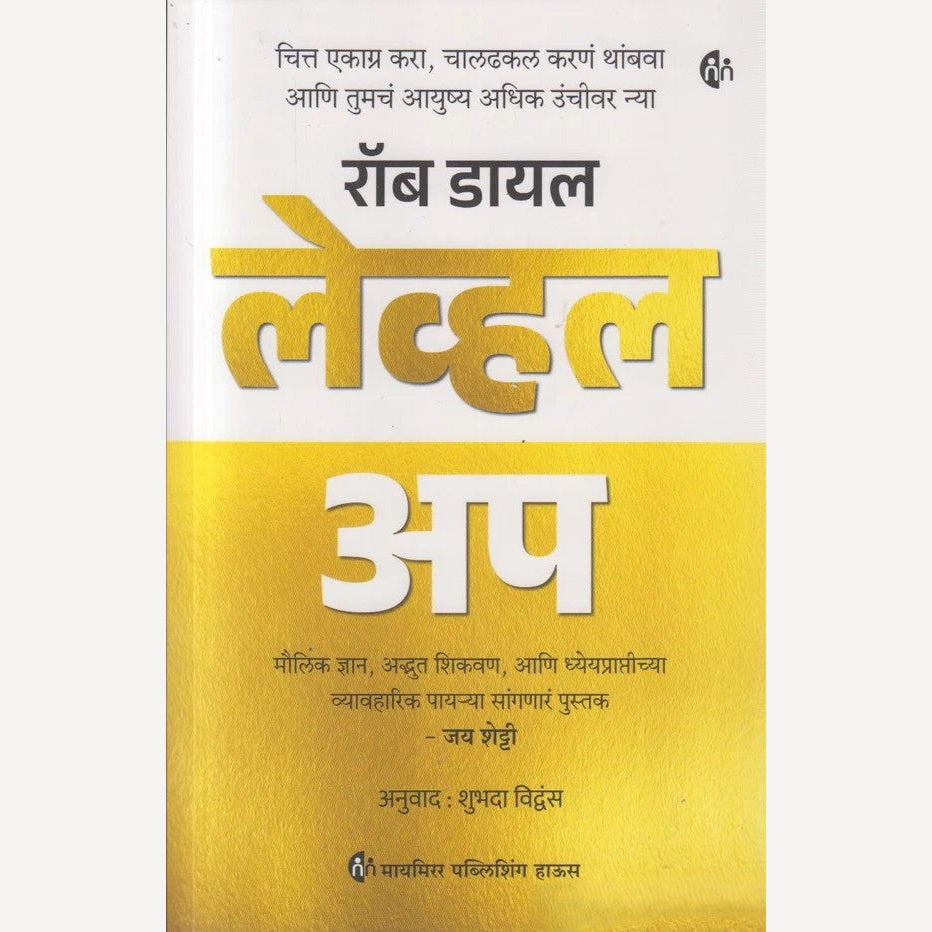 Level Up By Rob Dial, Shubhada vidwans(Translators)( लेव्हल अप )