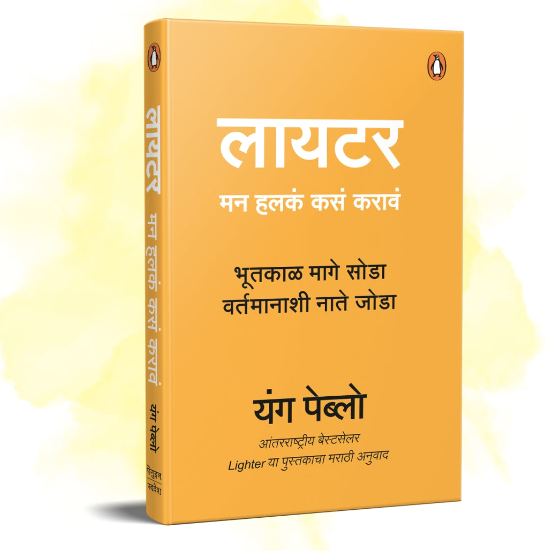 Lighter (Marathi) By Sudarshan Aathavle (लायटर – यंग पेब्लो)