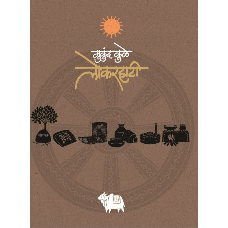 Lokarahati By Mukund Kule (लोकरहाटी)