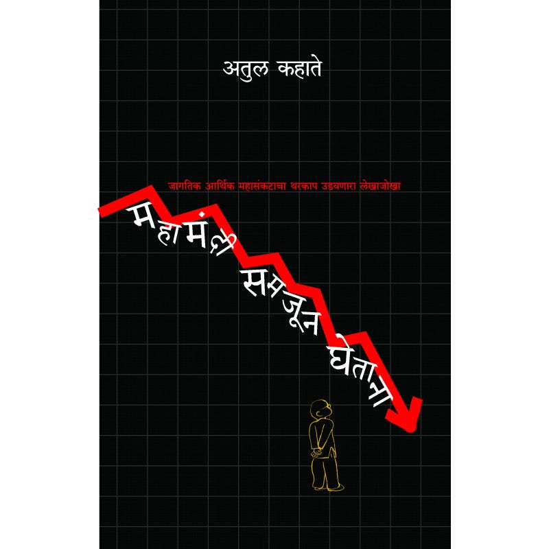 Mahamandi Samajun Ghetana By Atul Kahate (महामंदी समजून घेताना)