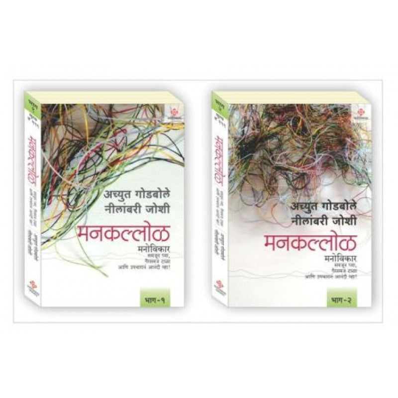 Mankallol Bhag 1 Ani 2 By Achyut Godbole, Neelambari Joshi (मनकल्लोळ भाग - १ व २)