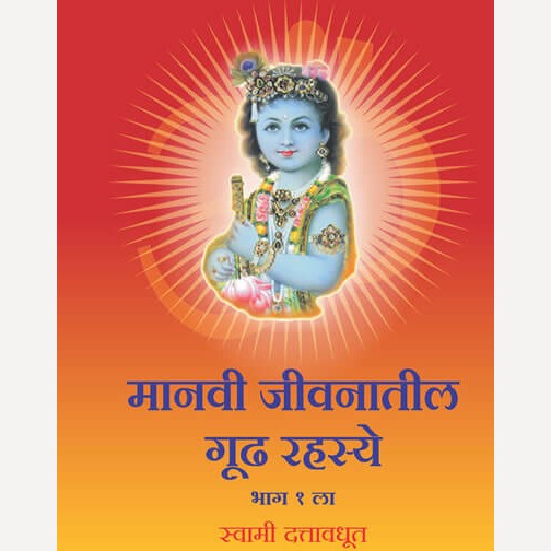 Manavi Jivanatil Gudh Rahasye - Bhag 1 By Swami Dattavadhut (मानवी जीवनातील गूढ रहस्ये - भाग १ ला)