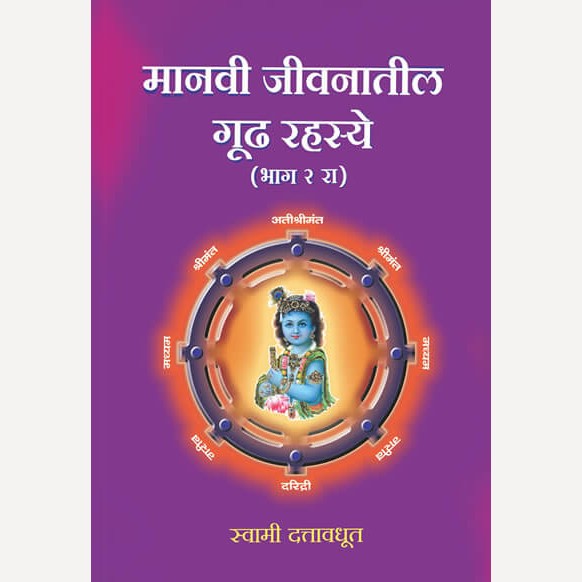 Manavi Jivanatil Gudh Rahasye - Bhag 2 By Swami Dattavadhut (मानवी जीवनातील गूढ रहस्ये - भाग २ रा)